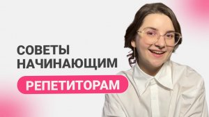СОВЕТЫ начинающим репетиторам