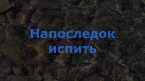 Напоследок испить