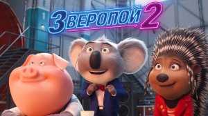 Зверопой 2 — Русский трейлер (дублированный, 2021)