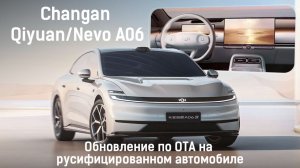 Changan Qiyuan\Nevo A06 - ОТА ОБНОВЛЕНИЕ ПОСЛЕ РУСИФИКАЦИИ!