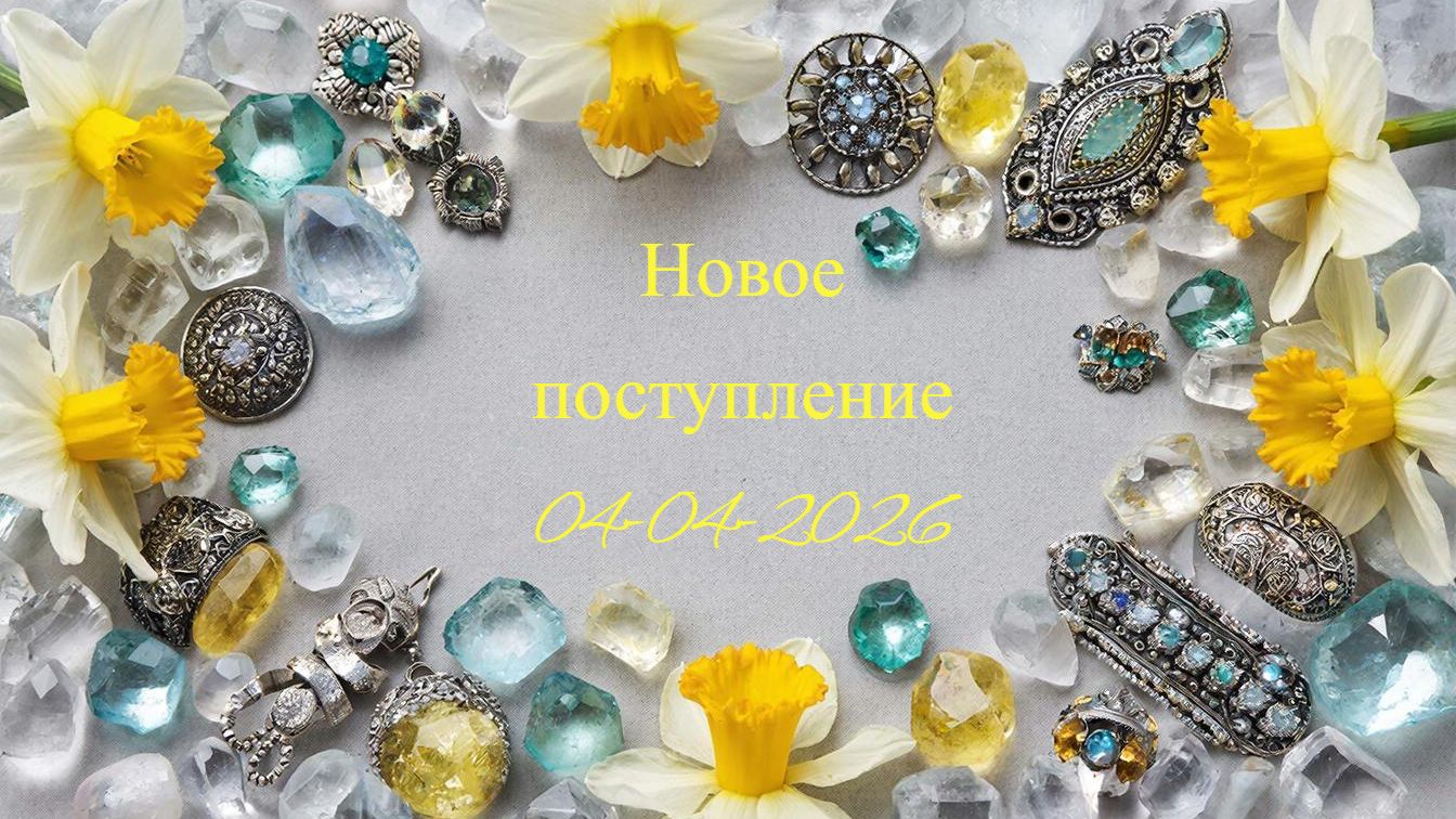 Новое поступление 04-04-2026