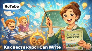 День открытых дверей на курсе АС I CAN WRITE 2026
