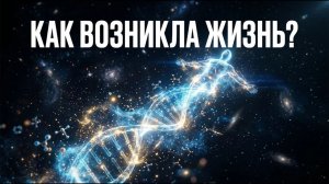 Как неживое стало живым? Тайна, которую скрывает наука