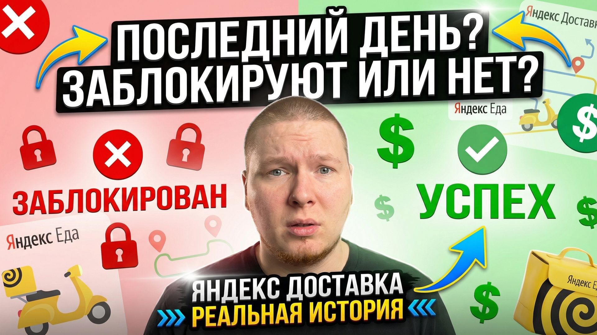 Последний день в Яндекс Доставке или НЕТ