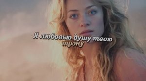 Я любовью душу твою трону