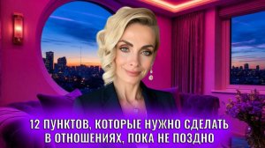 12 пунктов, которые нужно сделать в отношениях пока не поздно