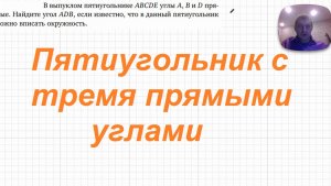 2026-05-17 Пятиугольник с тремя прямыми углами