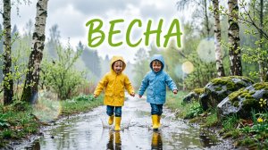 Весна