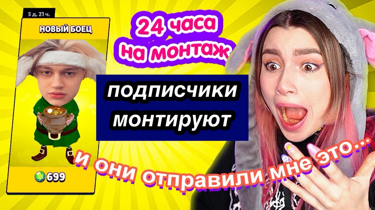 Подписчики Смонтировали Это Видео за 24 ЧАСА!