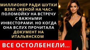 Истории из жизни| Миллионер ради шутки взял «женой на час» |Аудио рассказы|Жизненные истории