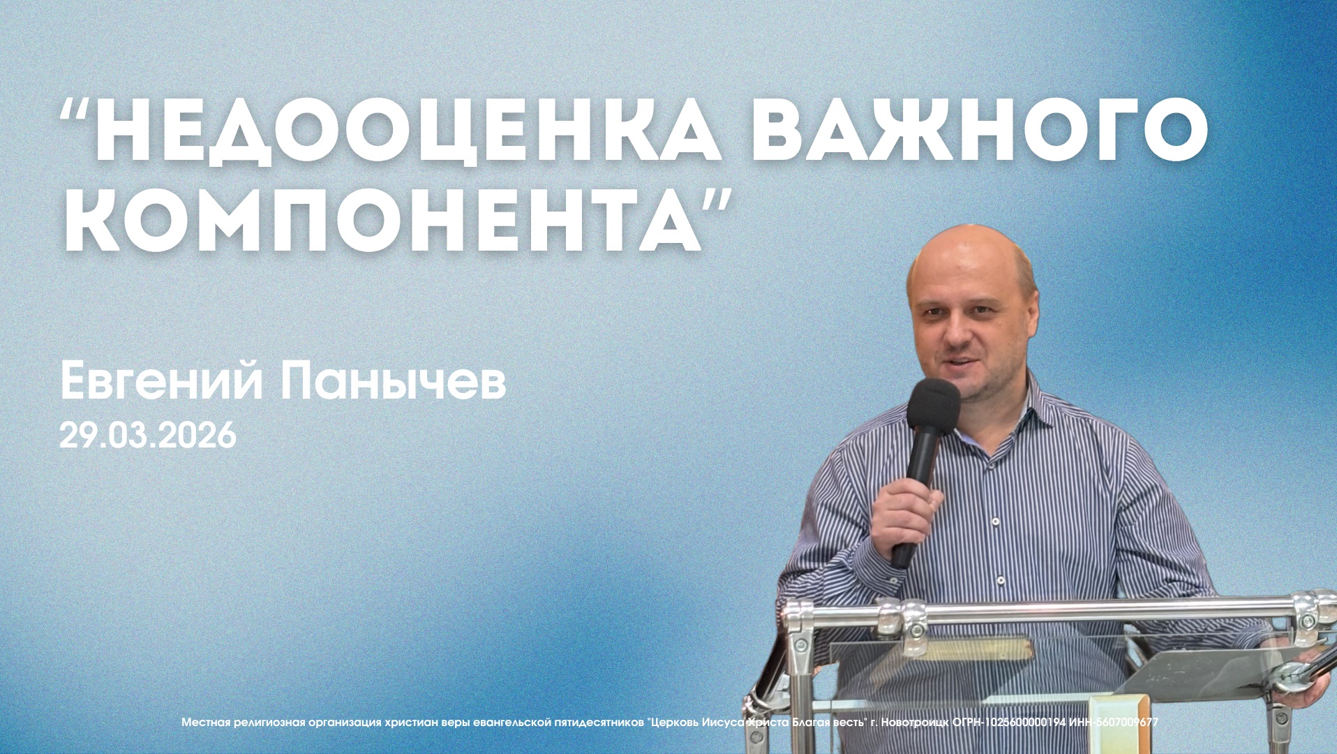 Воскресное служение 29.03.26 | Евгений Панычев. Недооценка важного компонента