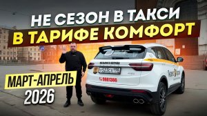 ТАРИФ КОМФОРТ В ЯНДЕКС ТАКСИ САНКТ-ПЕТЕРБУРГ НА  BELGEE X50 . НЕ СЕЗОН МАРТ-АПРЕЛЬ 2026