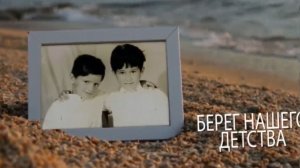 Берег детства