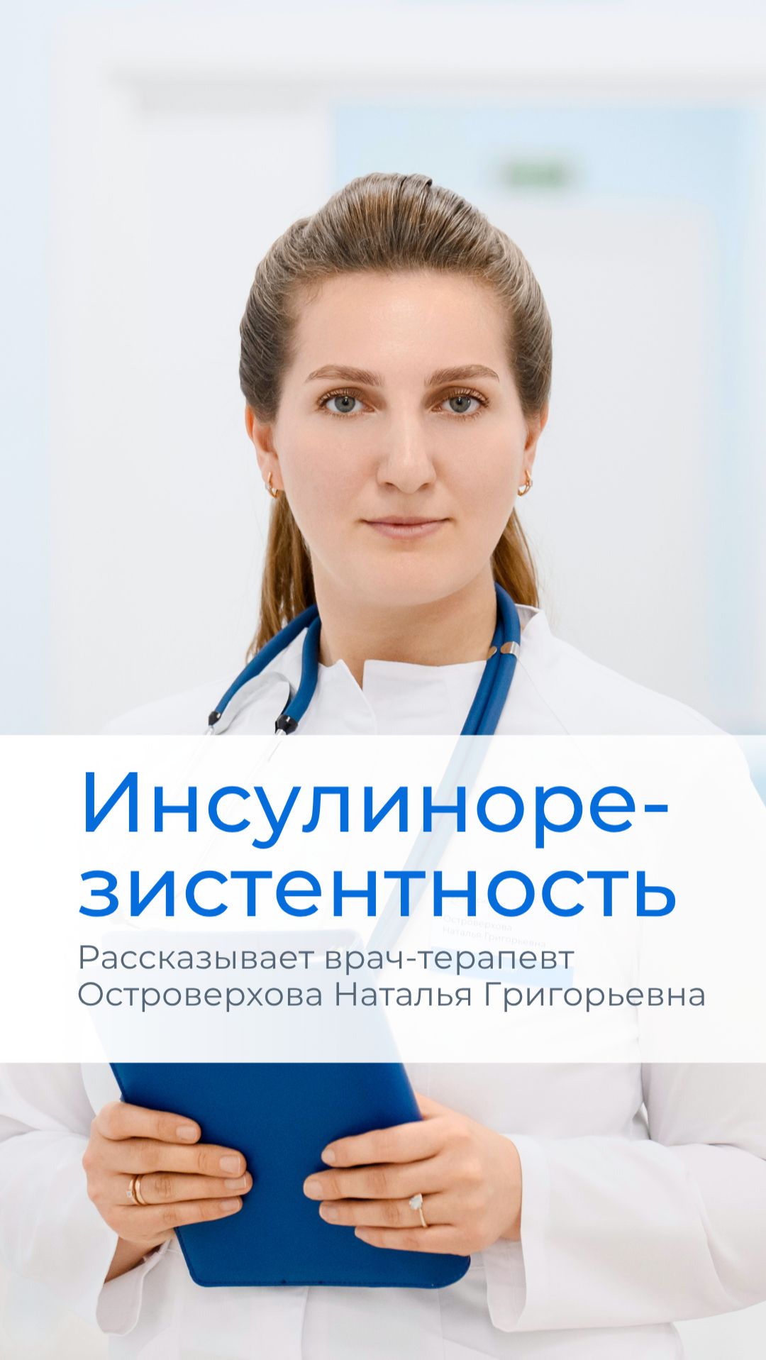 Инсулинорезистентность. Врач-терапевт Островерхова Наталья Григорьевна
