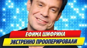 Ефима Шифрина экстренно прооперировали 🔥 Новости Шоу Бизнеса
