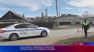 В селе Николо-Павловское в дорожном происшествии погиб водитель питбайка