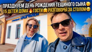 ПРАЗДНУЕМ ДЕНЬ РОЖДЕНИЯ ТЕЩИНОГО СЫНА 🥳 15 ДЕТЕЙ ДОМА 🔥ГОСТИ 🤗 РАЗГОВОРЫ ЗА СТОЛОМ 🥹