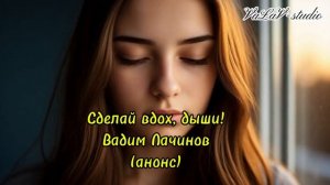 Сделай вдох, дыши!