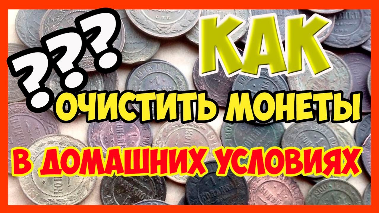 Чистка монет в домашних условиях