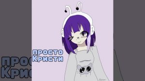 рисуночек для 🌷🎧 просто кристи 🎧🌷