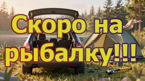 Скоро на рыбалку
