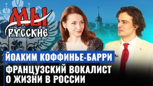 Йоаким Коффинье-Барри о переезде в Россию, стереотипах и пропаганде Запада