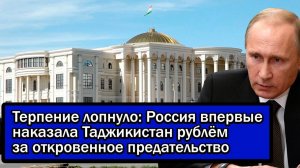 Терпение лопнуло; Россия впервые наказала Таджикистан рублём за откровенное предательство