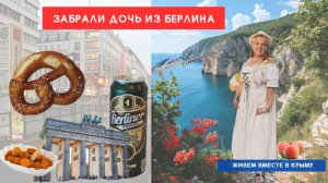 "Германия всё". Как мы забирали дочь из Берлина в Крым?