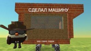 СДЕЛАЛ МАШИНУ В ЧИКЕН ГАН!!