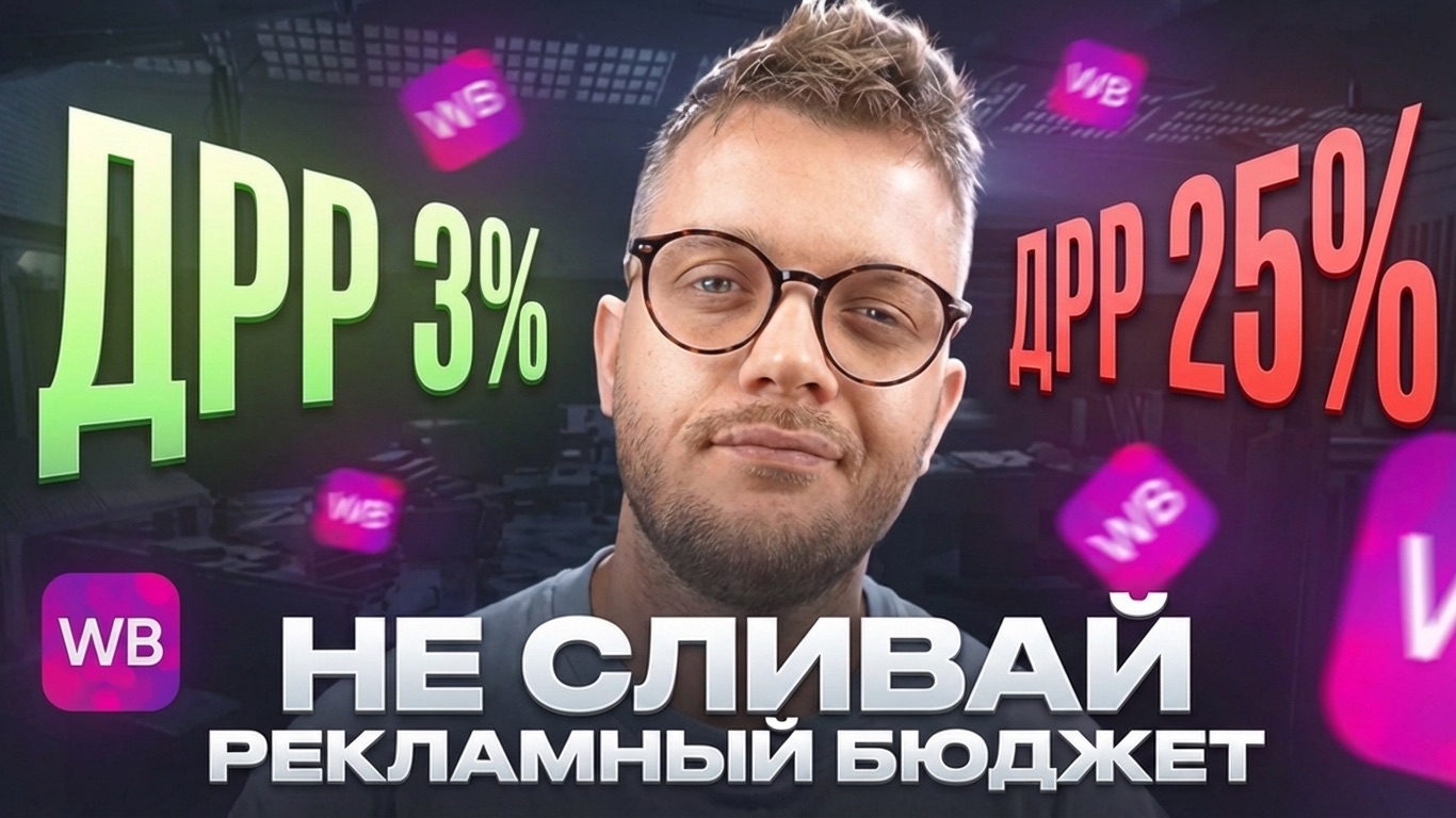 КАК СНИЗИТЬ (ДРР) РАСХОДЫ на Рекламу Вайлдберриз в 2 раза?