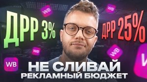 КАК СНИЗИТЬ (ДРР) РАСХОДЫ на Рекламу Вайлдберриз в 2 раза?