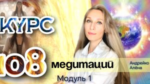 Курс ✨108 медитаций. 1️⃣ модуль✨