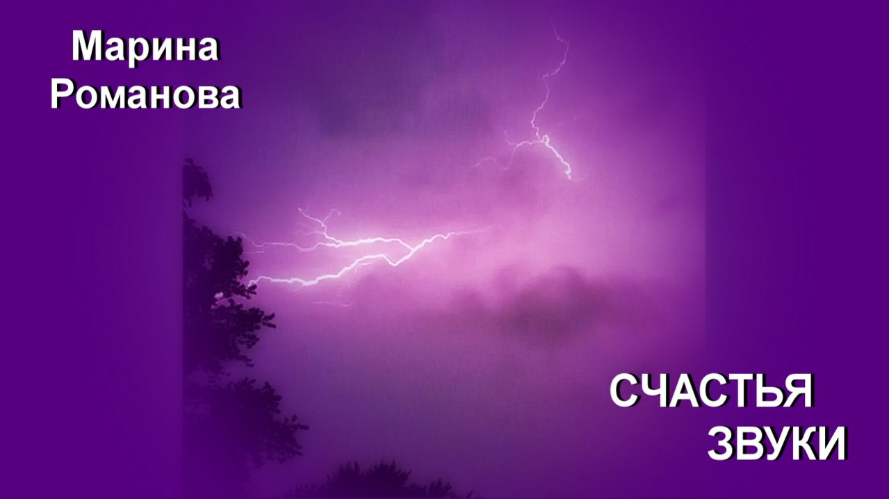 © Марина Романова "СЧАСТЬЯ ЗВУКИ"