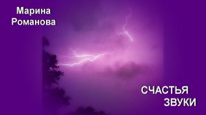 © Марина Романова "СЧАСТЬЯ ЗВУКИ"