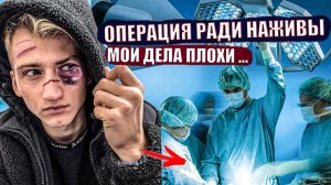 МЕНЯ ОБМАНУЛИ ВРАЧИ ЧТОБЫ ЗАРАБОТАТЬ