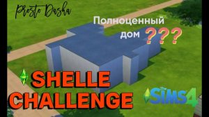 ПРОБУЮ SHELLE CHALLENGE [Строительство симс 4] #sims4nocc#shellechelleng#prostodasha#sims4
