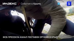 ФСБ пресекла канал поставок оружия в Крым
