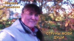 © Марина Романова "СТРУНЫ МОЕЙ ДУШИ"