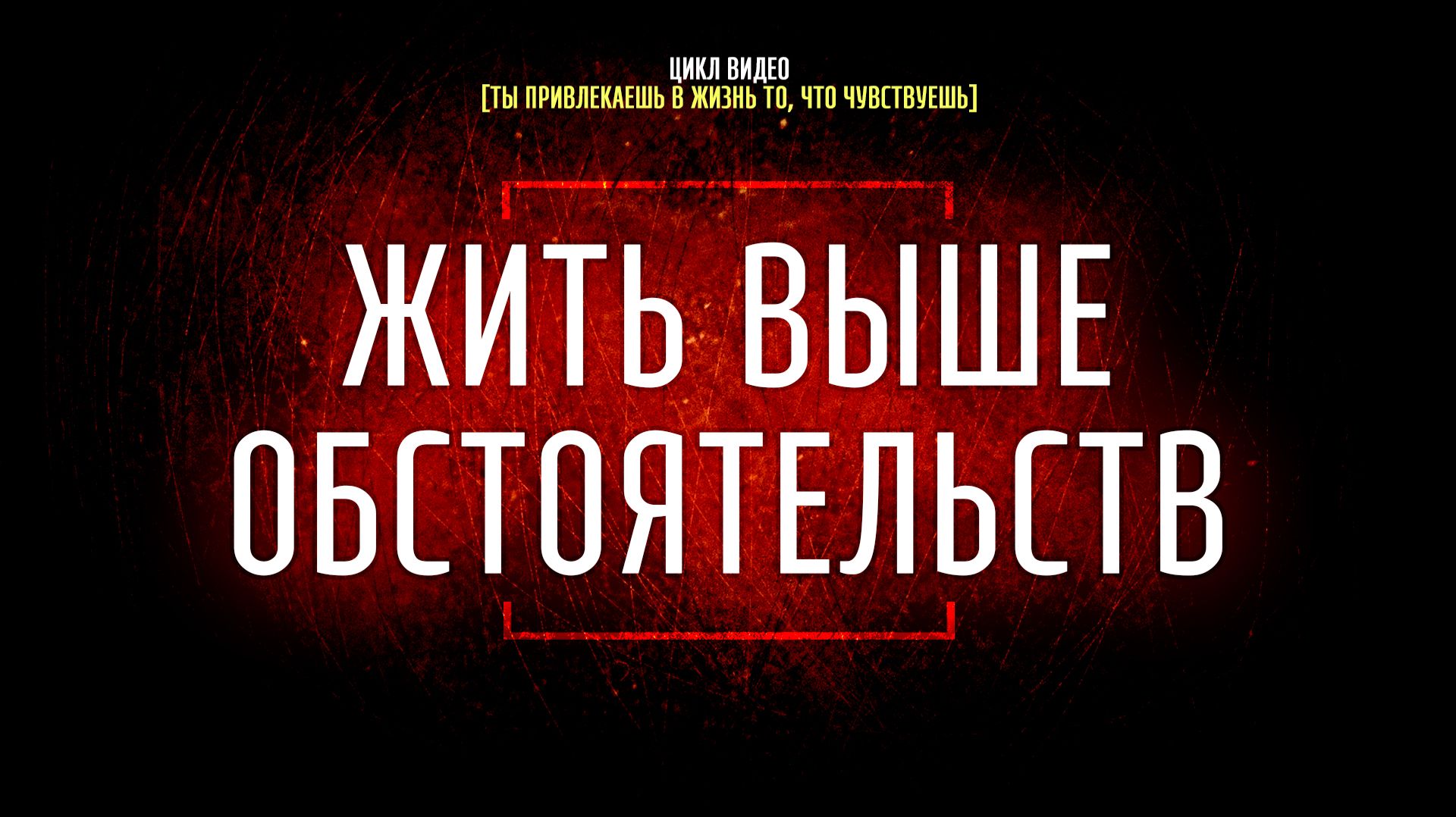 #10 Жить выше обстоятельств [Ты привлекаешь в жизнь то, что чувствуешь]