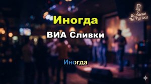 ВИА Сливки — Иногда (Караоке со словами) 🎤 / Дебютный хит 2000 / Текст песни / Первая весна
