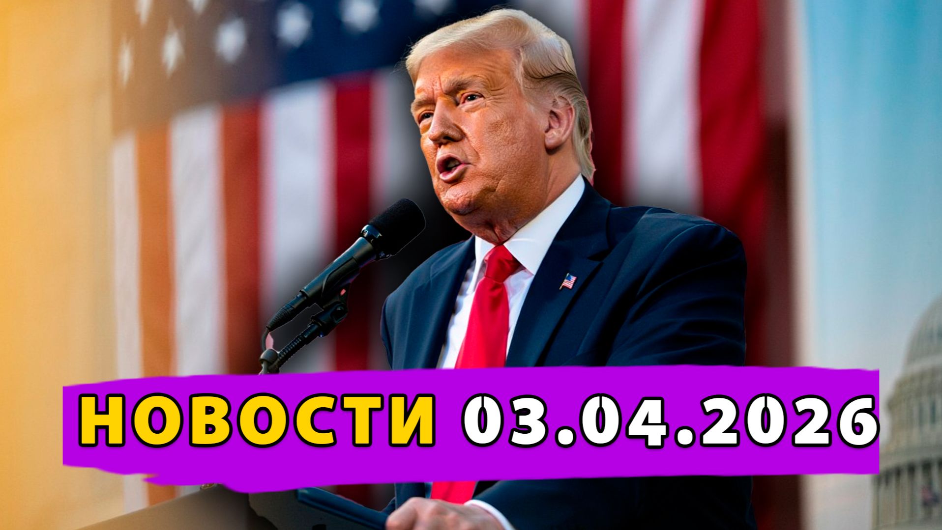 Речь Трампа – «Я уничтожил Иран!»! Секретная подземная база Ирана! Российский прорыв лечении рака!