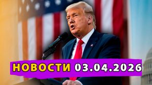 Речь Трампа – «Я уничтожил Иран!»! Секретная подземная база Ирана! Российский прорыв лечении рака!