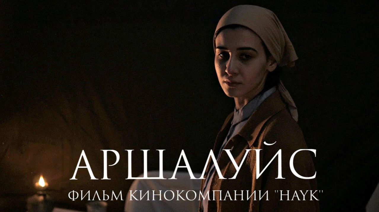Фильм «АРШАЛУЙС» | Кинокомпания HAYK