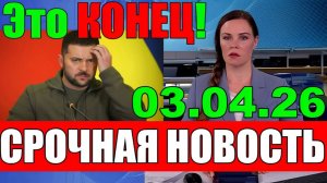 Это КОНЕЦ!! НАТО и ЕС ВЛЯПАЛИСЬ в ГАВНО - ЗЕЛЕНСКИЙ ГОТОВИТ САМОЛЕТ!!! 03.04.26