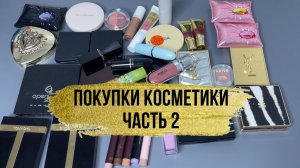 Покупки косметики часть 2