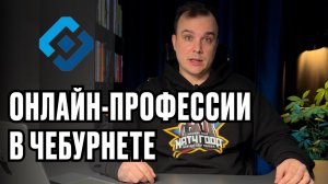 Чебурнет 2026: Какие профессии выживут?