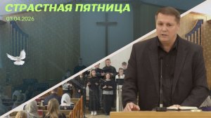 3/4/2026 Страстная пятница