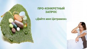 ПРО-Конкретный запрос покупателя