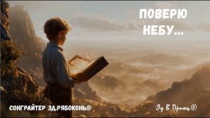 «Поверю небу...«Сонграйтер  Эд.Рябоконь©