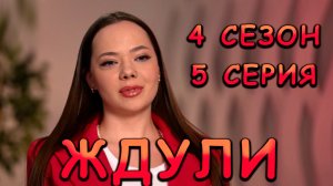 ЖДУЛИ| НОВЫЙ СЕЗОН | ЕЛЕНА, РОСТОВ| видео-реакция